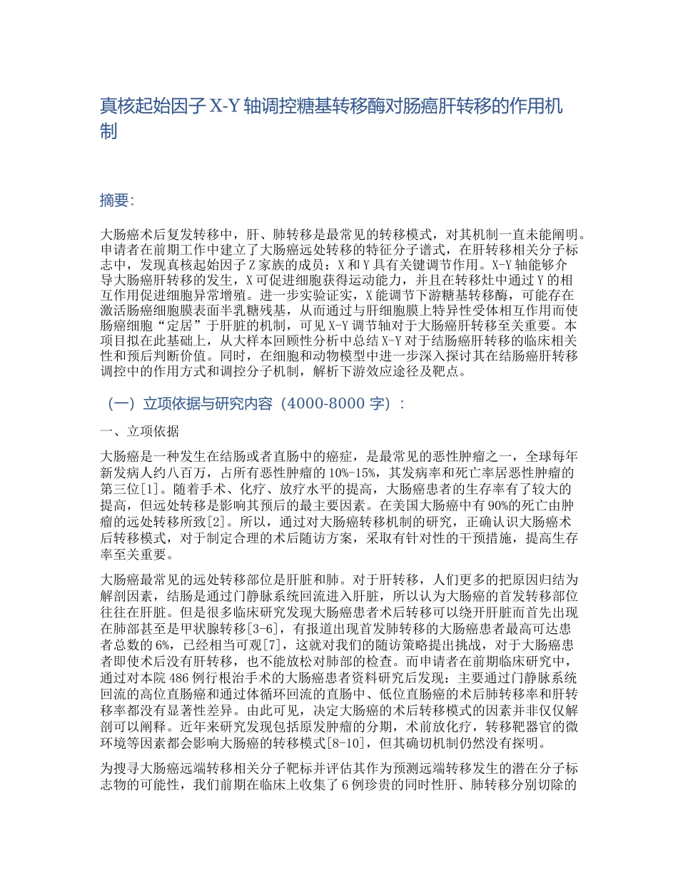 2019年国家自然科学基金面上项目真核起始因子X-Y轴调控糖基转移酶对肠癌肝转移的作用机制.docx_第1页