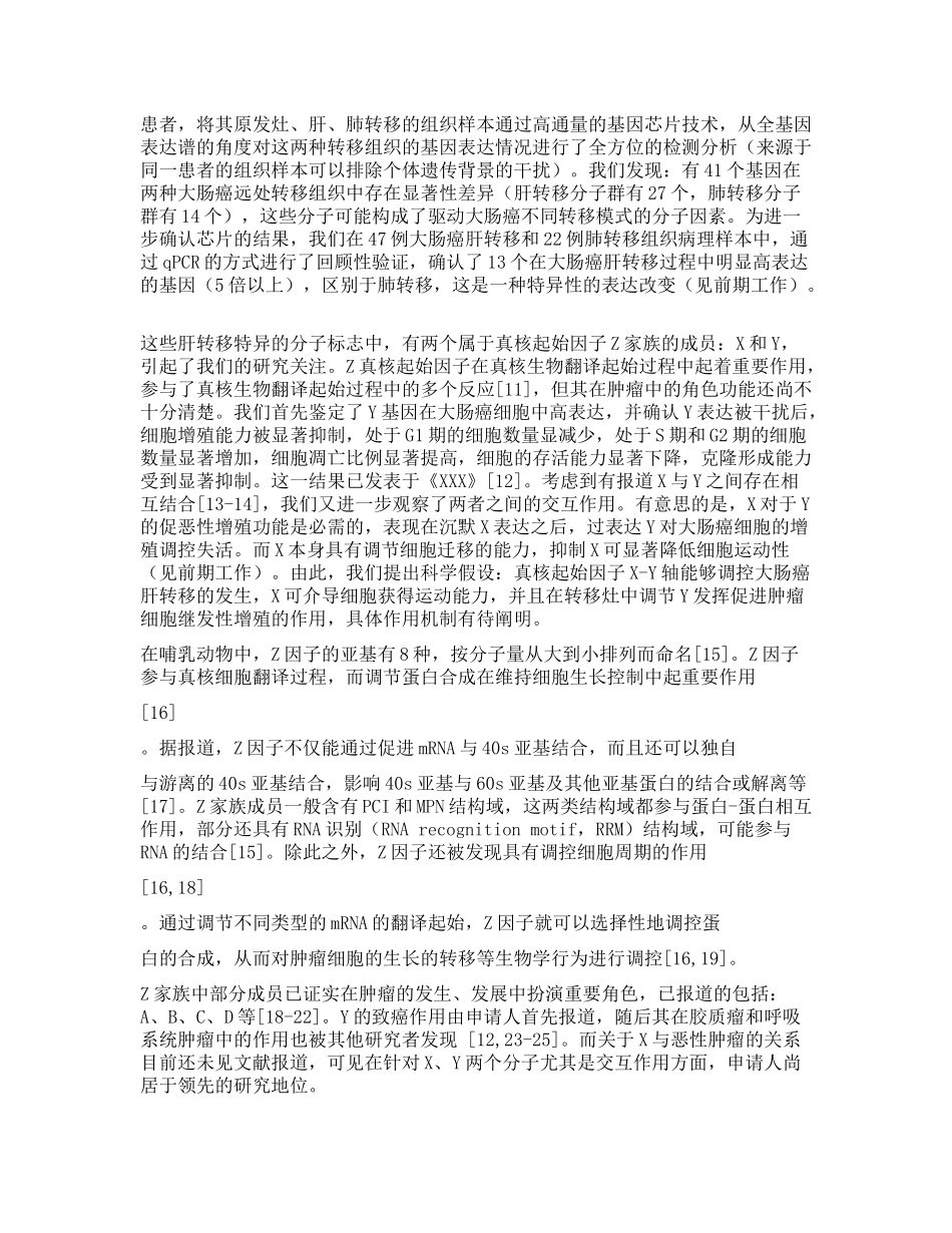 2019年国家自然科学基金面上项目真核起始因子X-Y轴调控糖基转移酶对肠癌肝转移的作用机制.docx_第2页