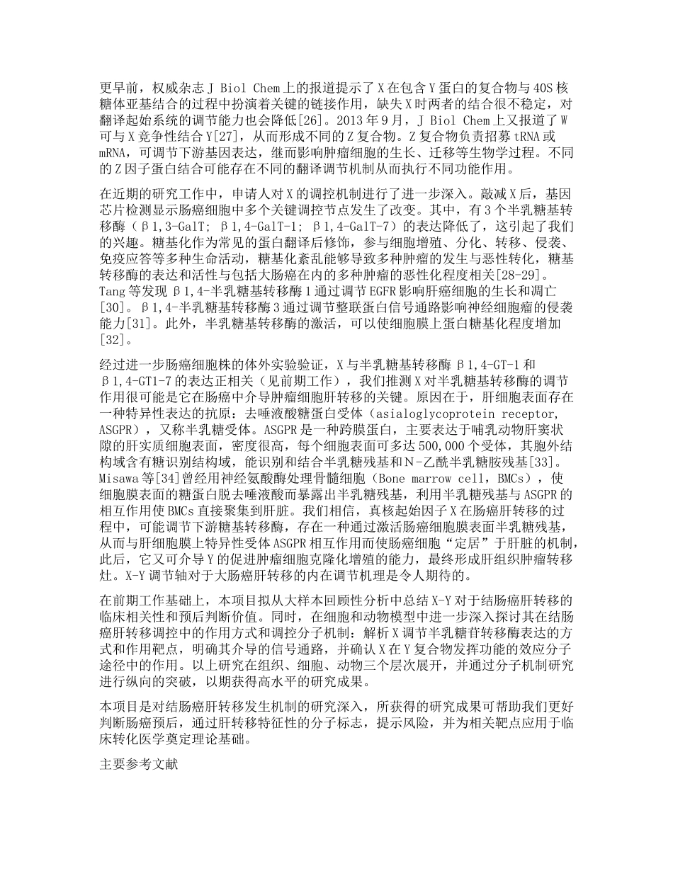 2019年国家自然科学基金面上项目真核起始因子X-Y轴调控糖基转移酶对肠癌肝转移的作用机制.docx_第3页