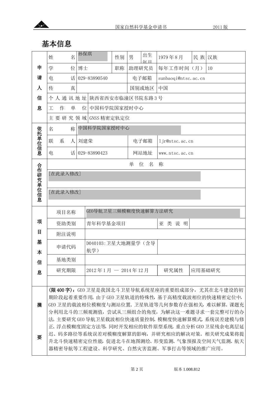 GEO导航卫星三频模糊度快速解算方法研究.doc_第2页