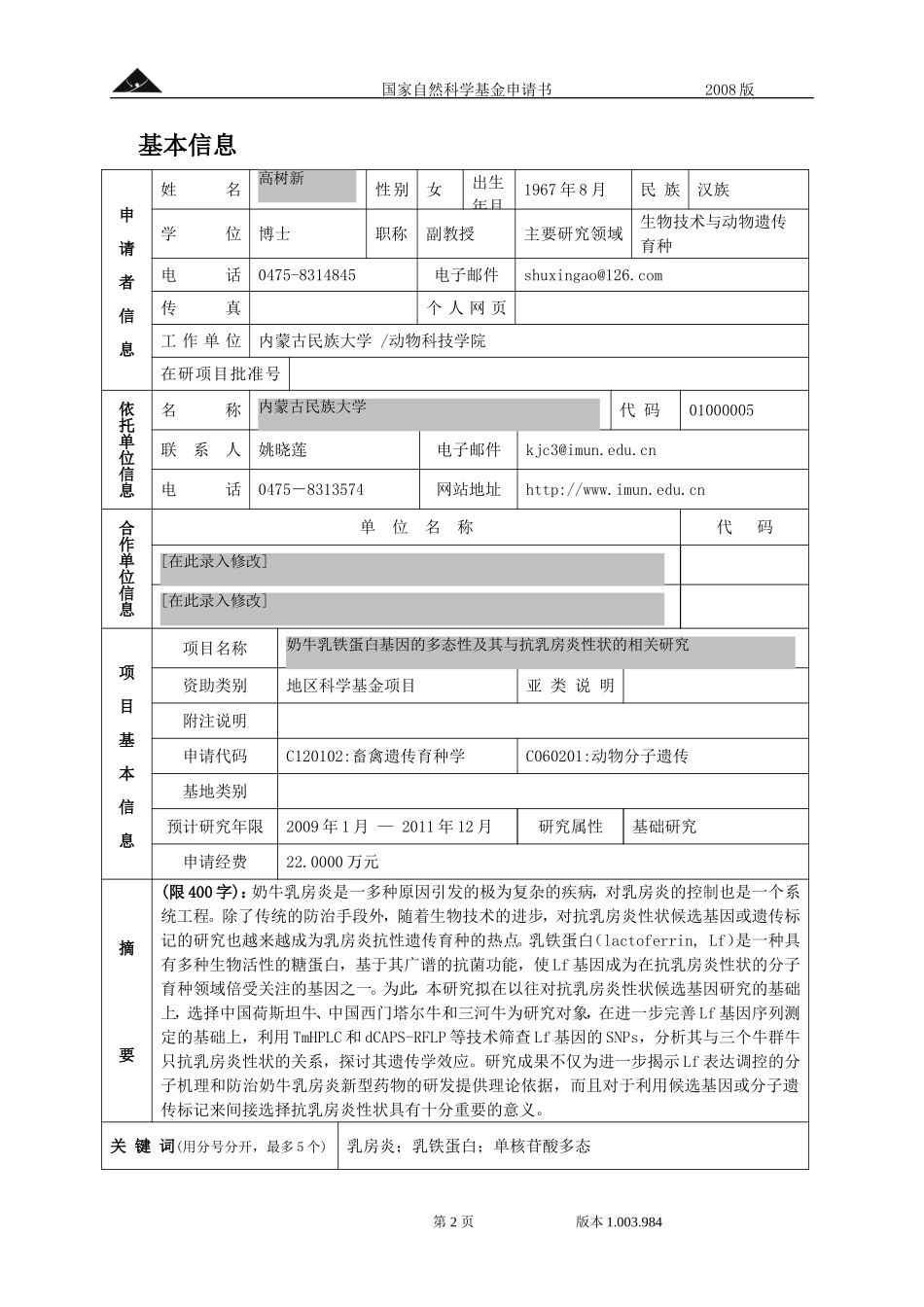 REGγ基因敲除致小鼠类精神分裂症及其分子机制的研究 (1).doc_第2页