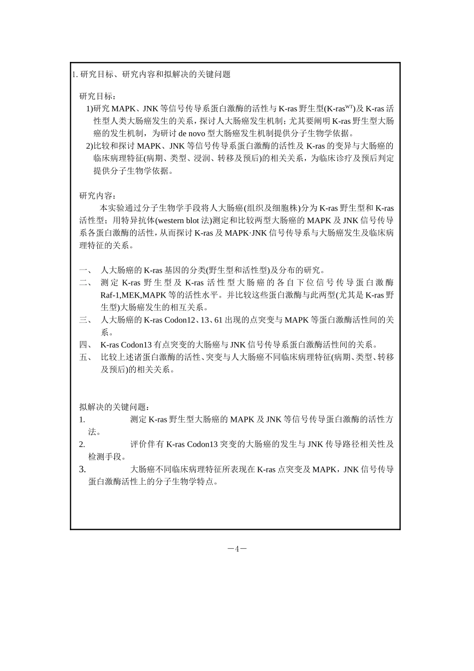 K-ras野生型大肠癌发生与MAPK&#8226;JNK的关系 (2).doc_第3页