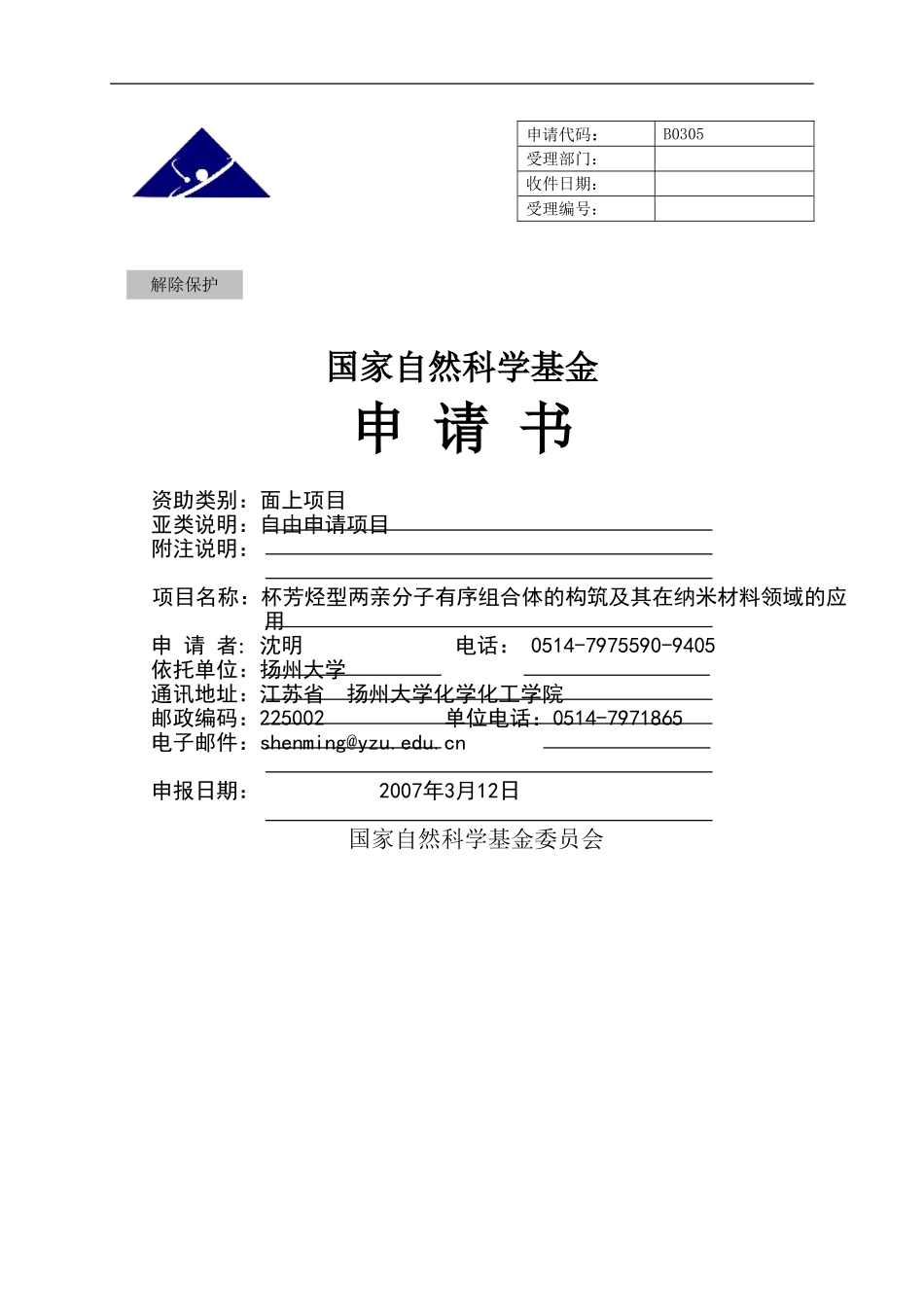 杯芳烃型两亲分子有序组合体的构筑及其在纳米材料领域的应用.doc_第1页