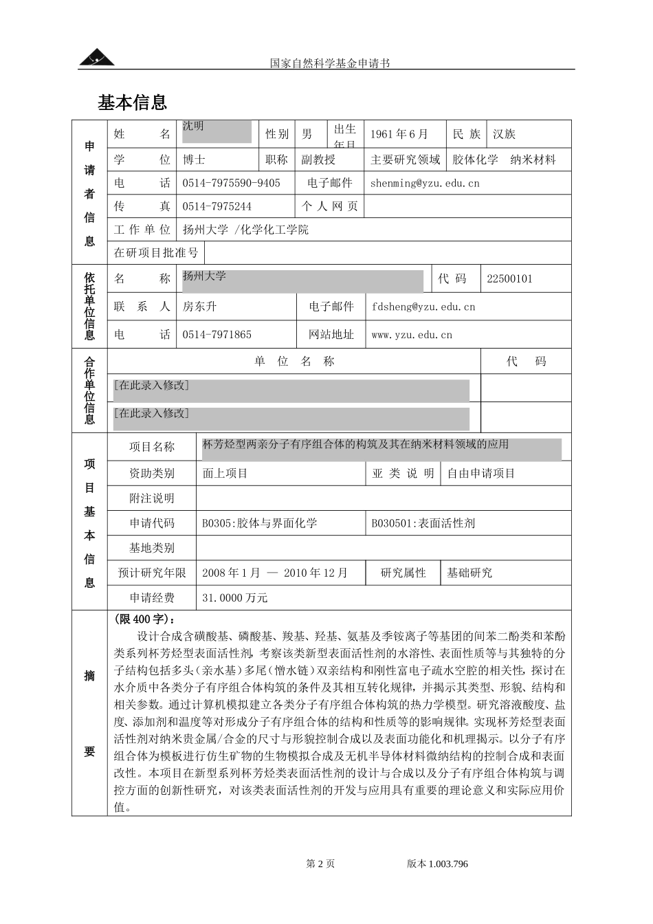 杯芳烃型两亲分子有序组合体的构筑及其在纳米材料领域的应用.doc_第2页