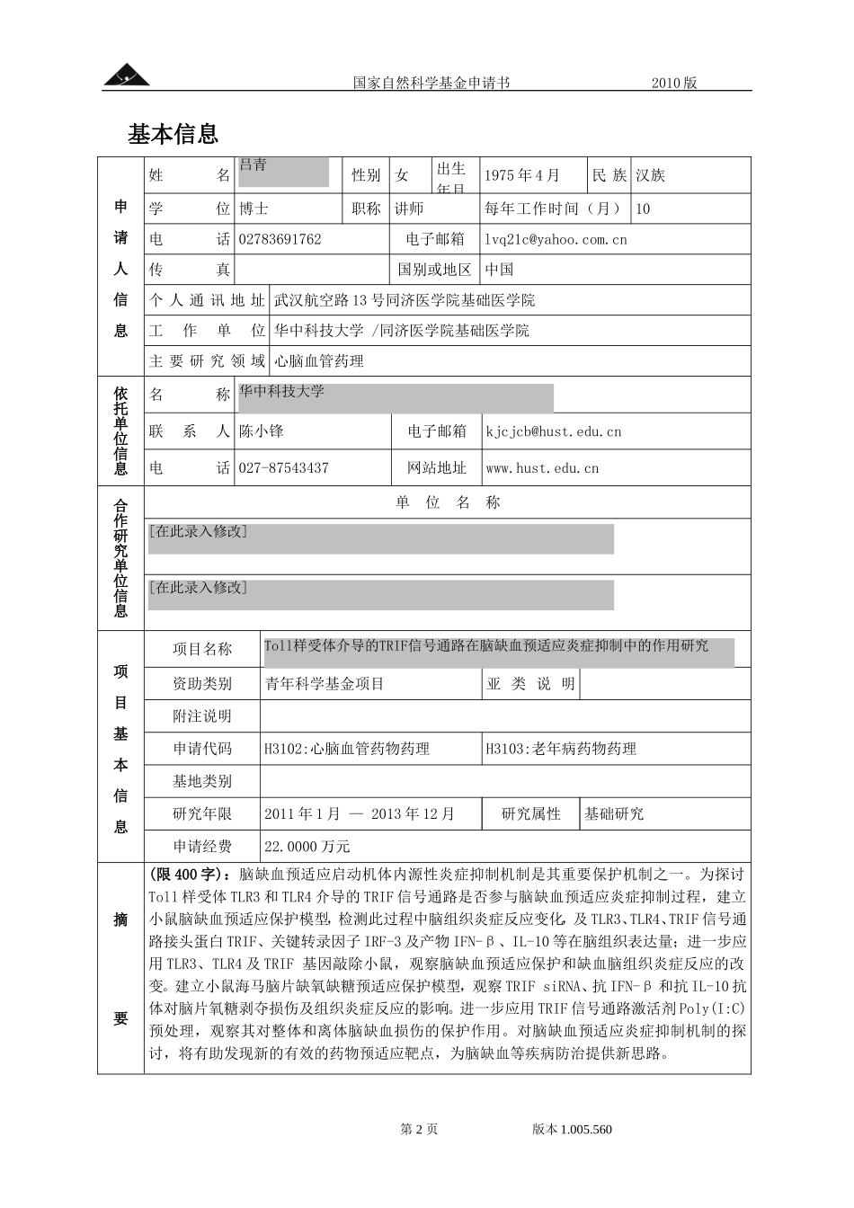 Toll样受体介导的TRIF信号通路在脑缺血预适应炎症抑制中的作用研究.doc_第2页