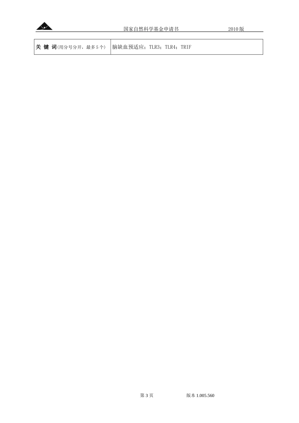 Toll样受体介导的TRIF信号通路在脑缺血预适应炎症抑制中的作用研究.doc_第3页