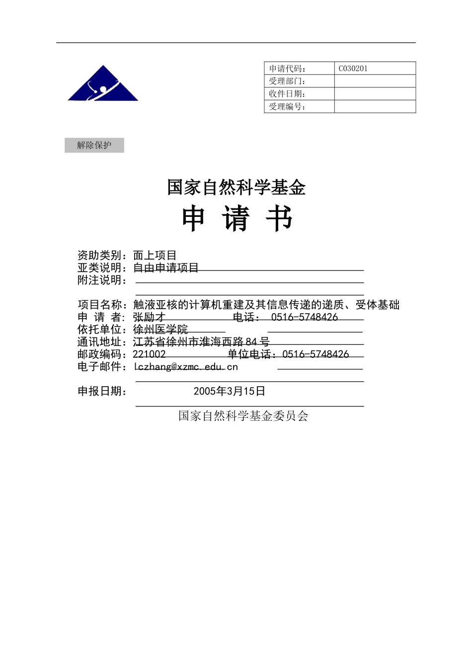 触液亚核的计算机重建及其信息传递的递质、受体基础.doc_第1页