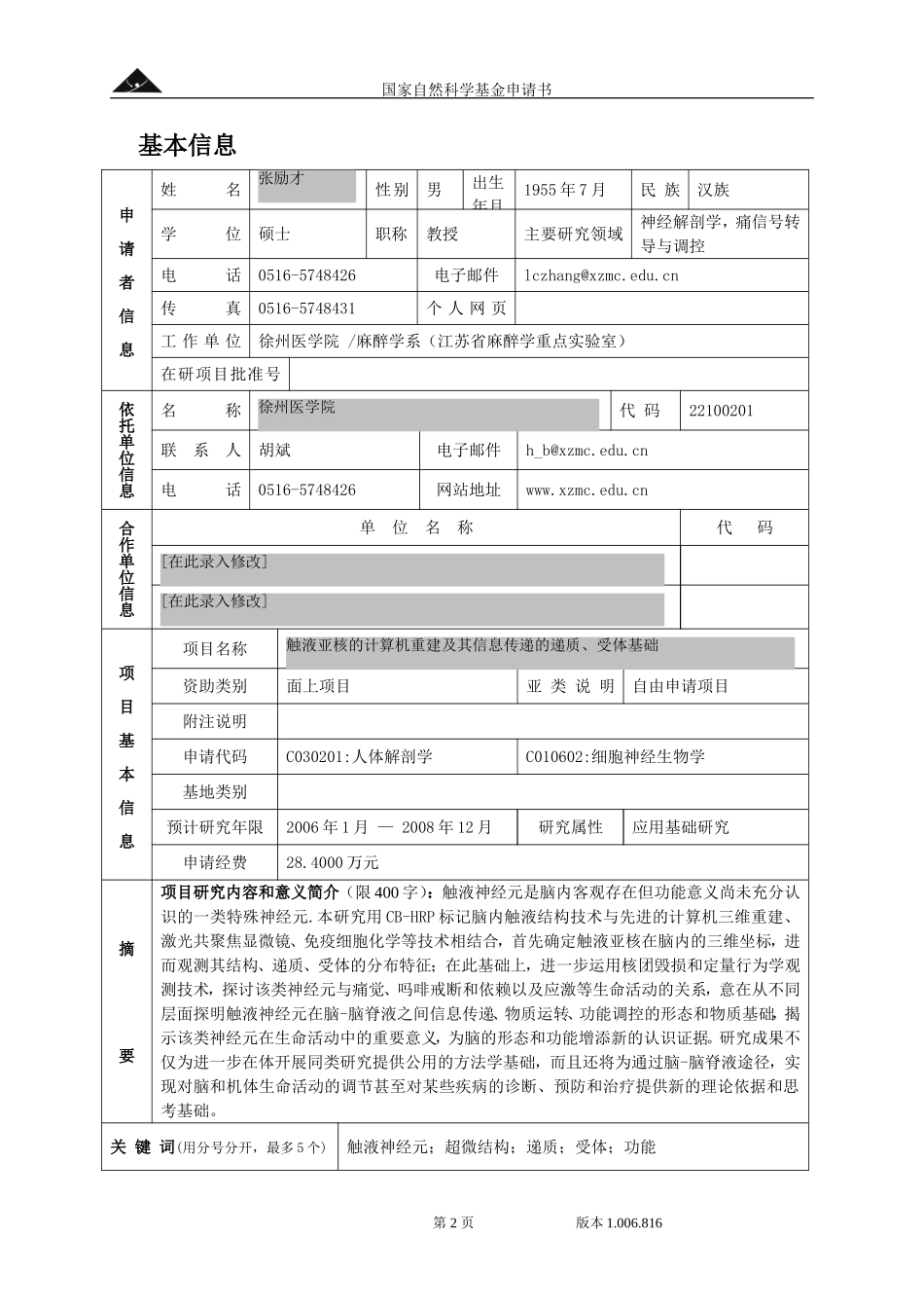 触液亚核的计算机重建及其信息传递的递质、受体基础.doc_第2页