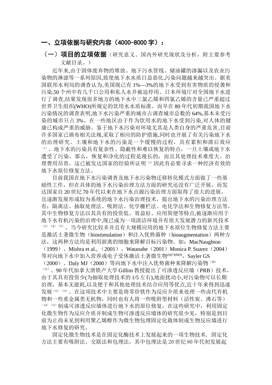 地下水污染原位修复的生物可渗透反应墙新型装填介质研究.doc_第1页