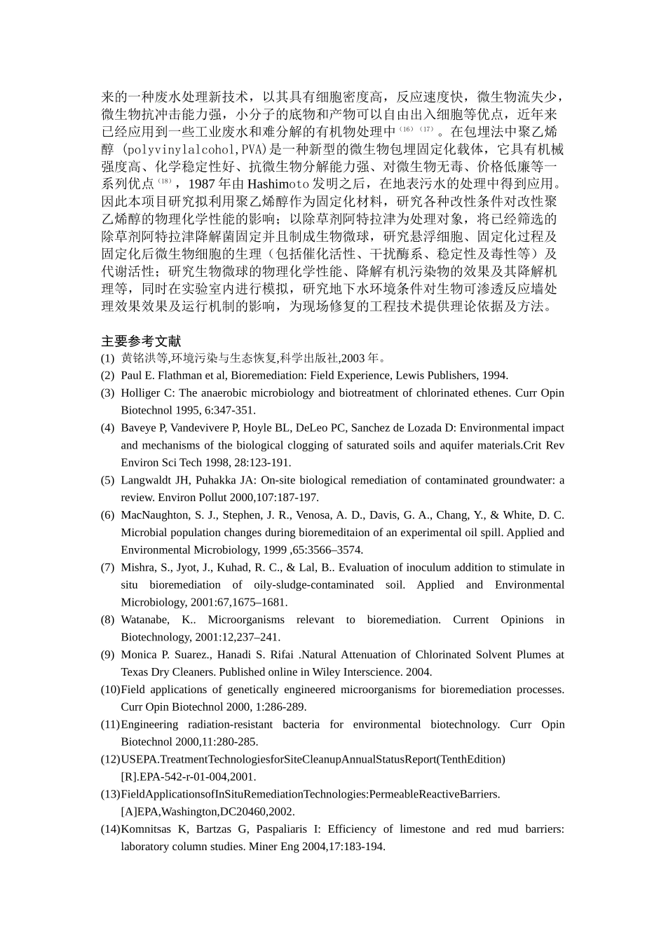 地下水污染原位修复的生物可渗透反应墙新型装填介质研究.doc_第2页