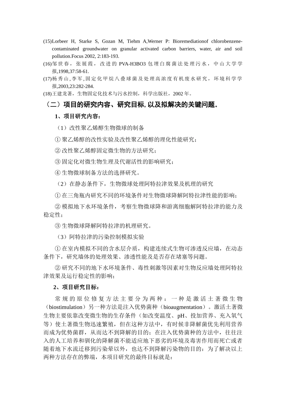 地下水污染原位修复的生物可渗透反应墙新型装填介质研究.doc_第3页