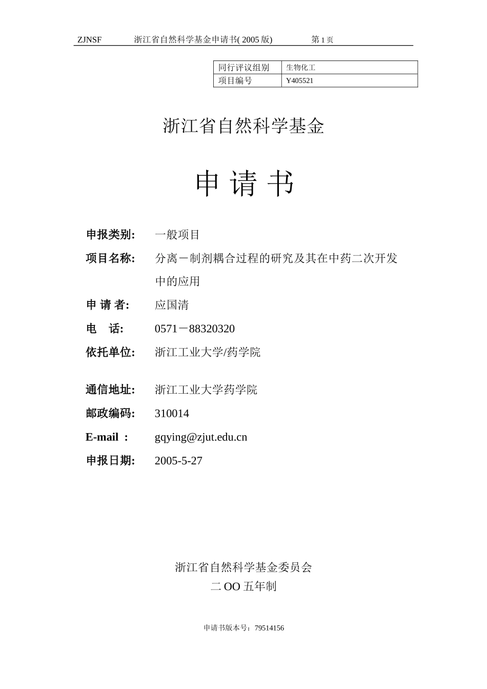 分离－制剂耦合过程的研究及其在中药二次开发中的应用 (2).doc_第1页