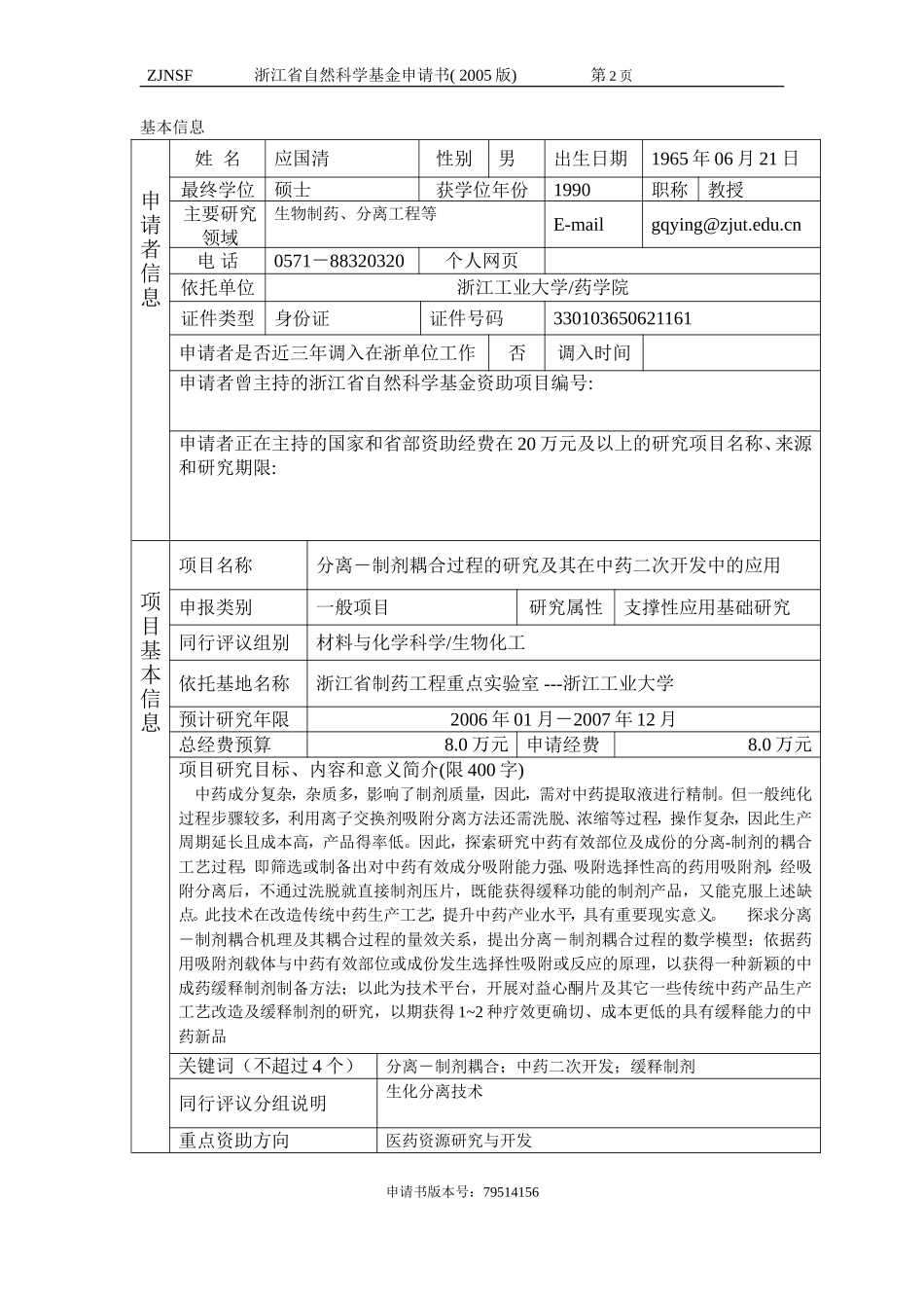 分离－制剂耦合过程的研究及其在中药二次开发中的应用 (2).doc_第2页