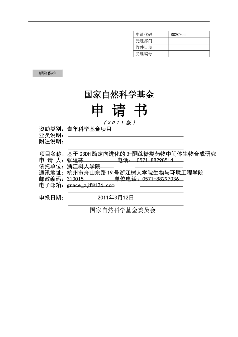 基于G3DH酶定向进化的3-酮蔗糖类药物中间体生物合成研究.doc_第1页