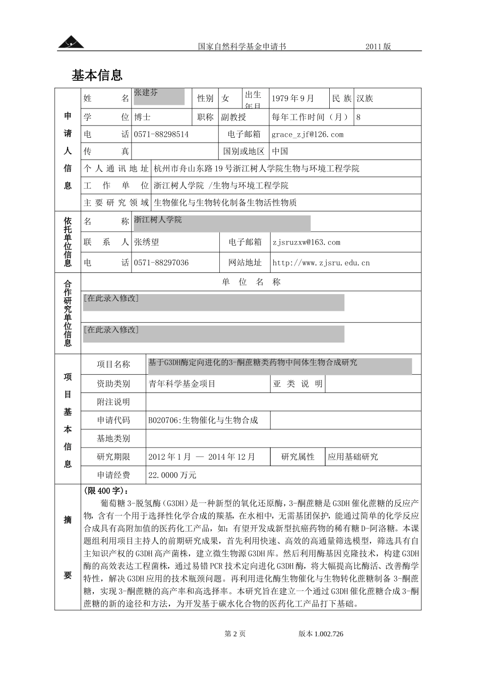 基于G3DH酶定向进化的3-酮蔗糖类药物中间体生物合成研究.doc_第2页