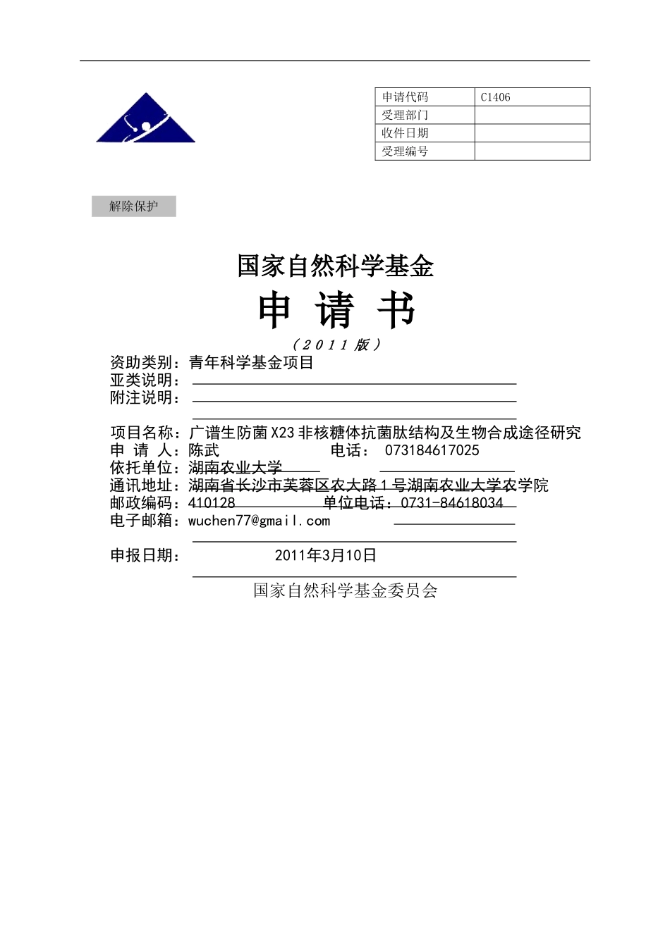 广谱生防菌X23非核糖体抗菌肽结构及生物合成途径研究.doc_第1页