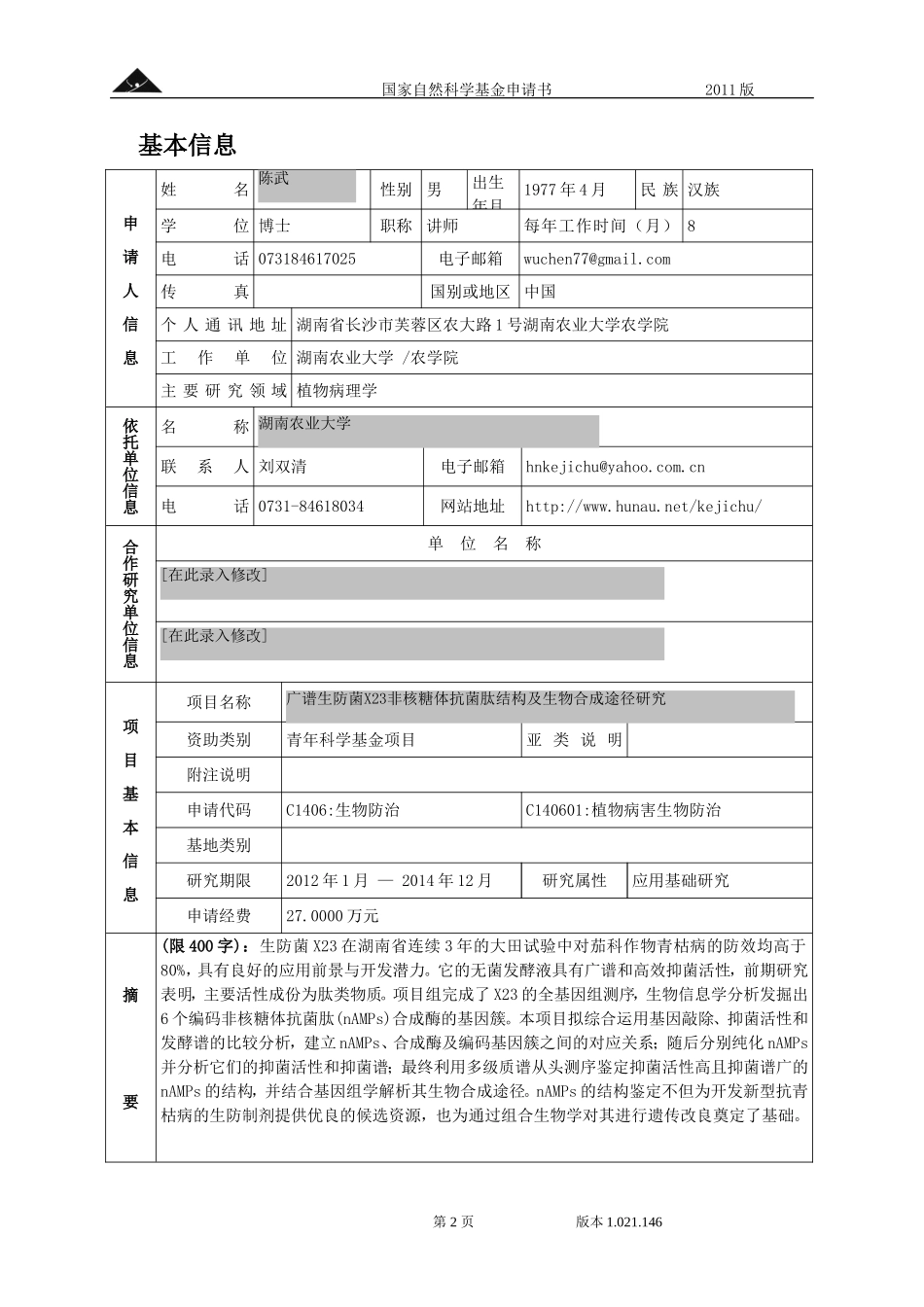 广谱生防菌X23非核糖体抗菌肽结构及生物合成途径研究.doc_第2页