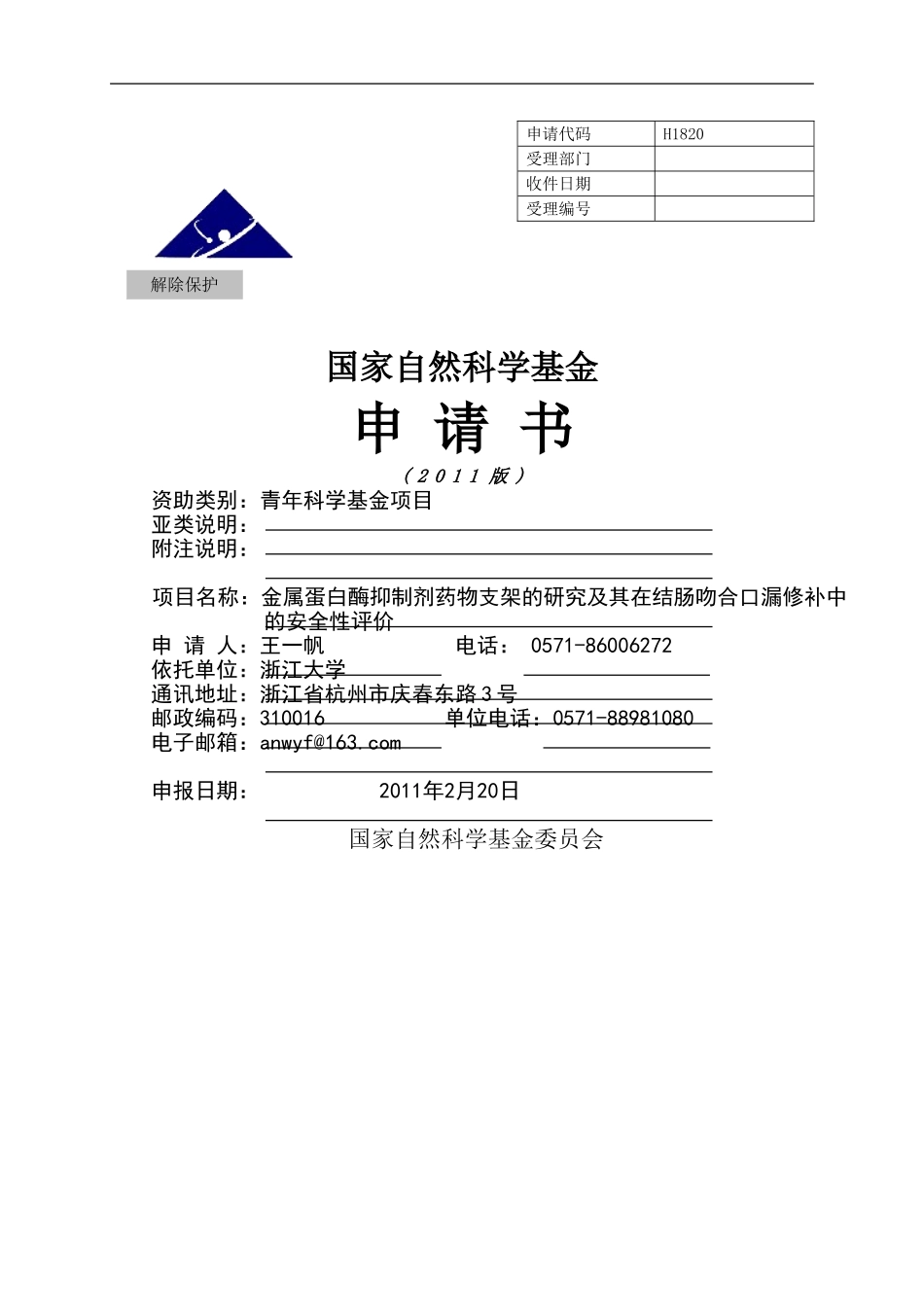 金属蛋白酶抑制剂药物支架的研究及其在结肠吻合口漏修补中的安全性评价.doc_第1页