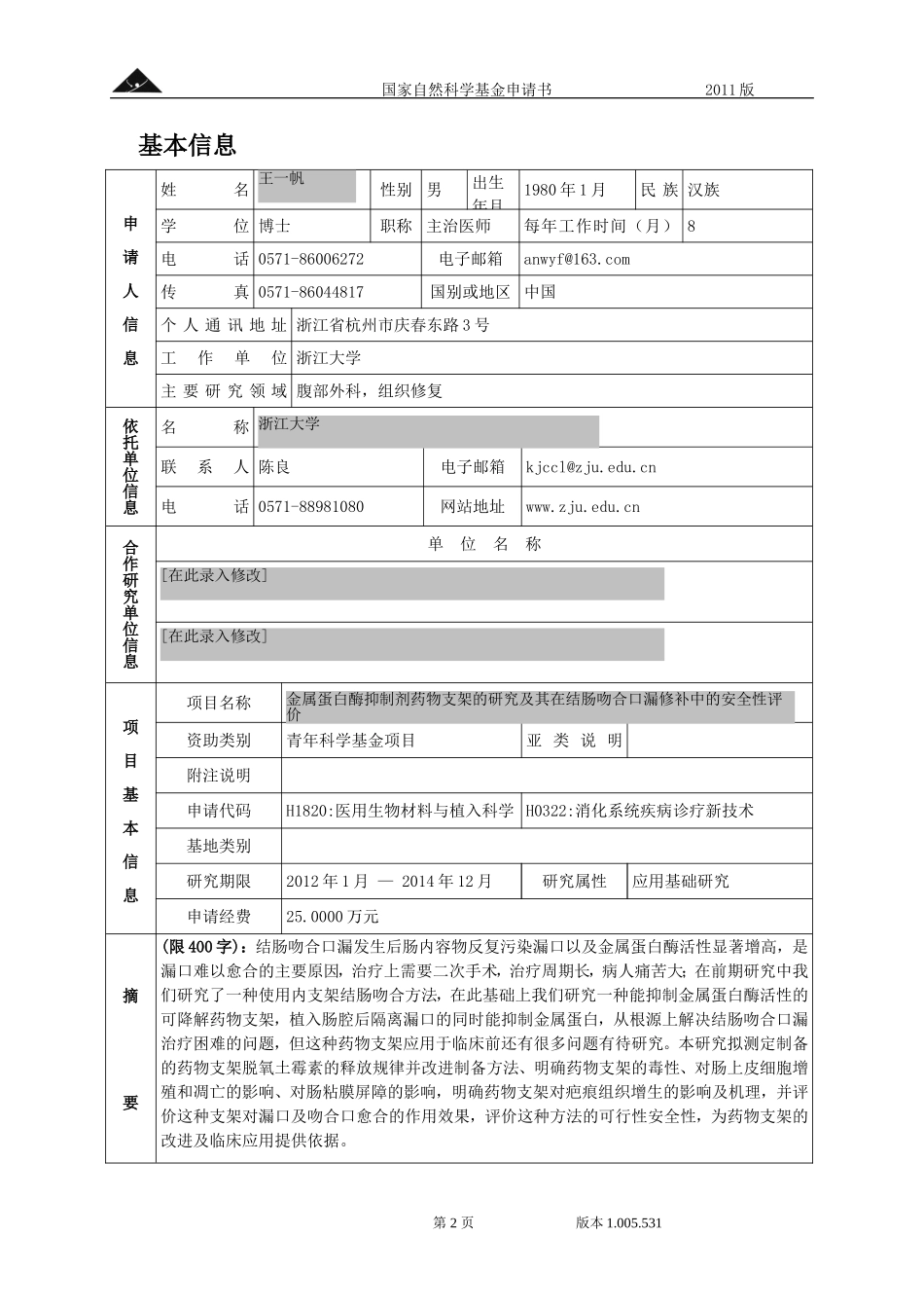 金属蛋白酶抑制剂药物支架的研究及其在结肠吻合口漏修补中的安全性评价.doc_第2页