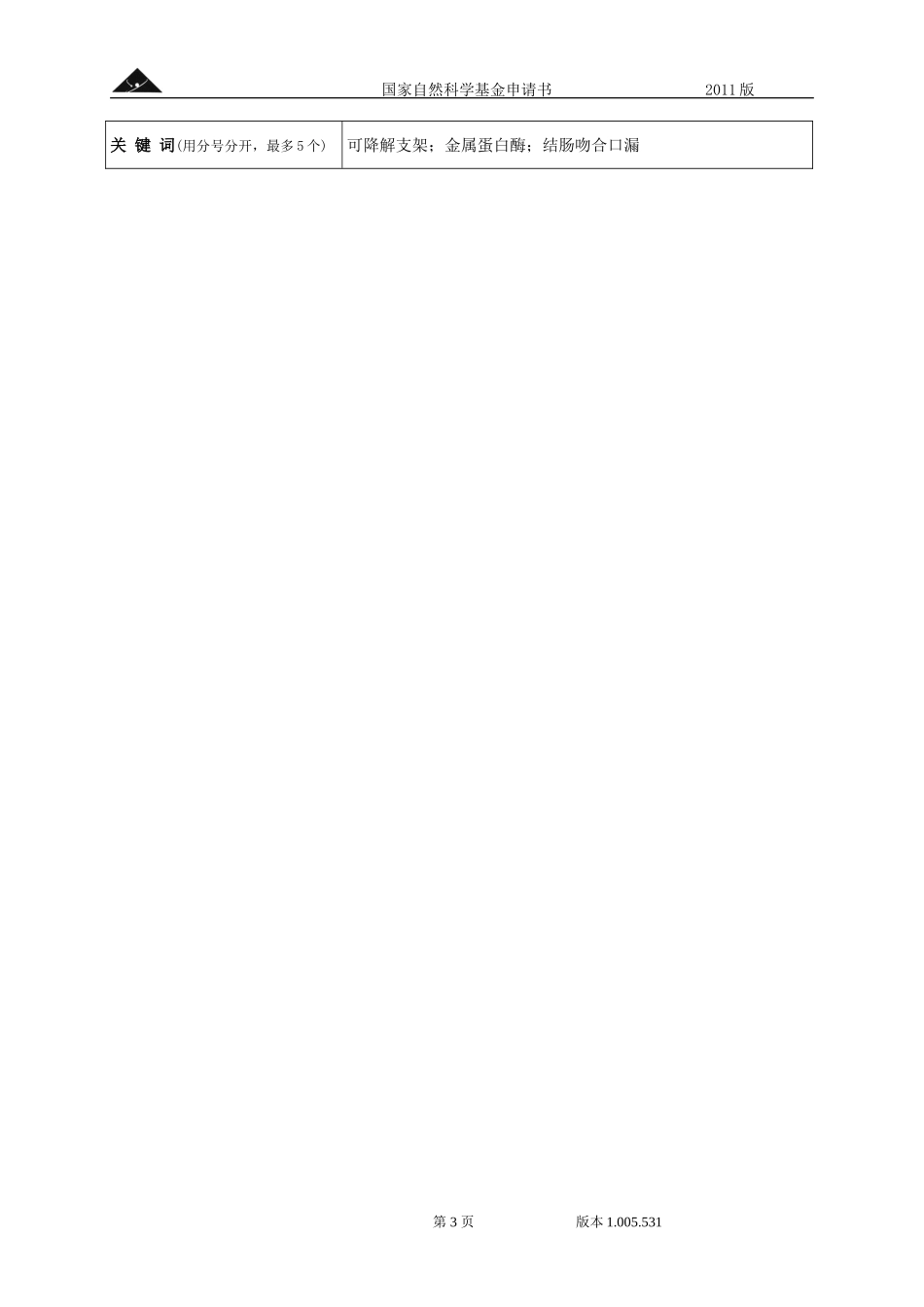 金属蛋白酶抑制剂药物支架的研究及其在结肠吻合口漏修补中的安全性评价.doc_第3页