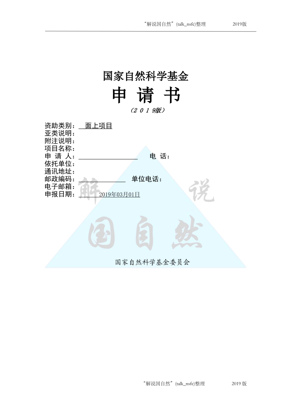 2019年NSFC面上项目申请书空白模板 .doc_第1页