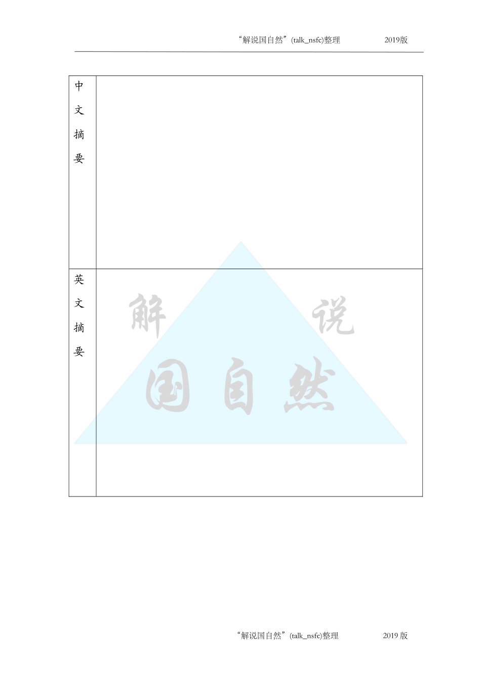 2019年NSFC面上项目申请书空白模板 .doc_第3页