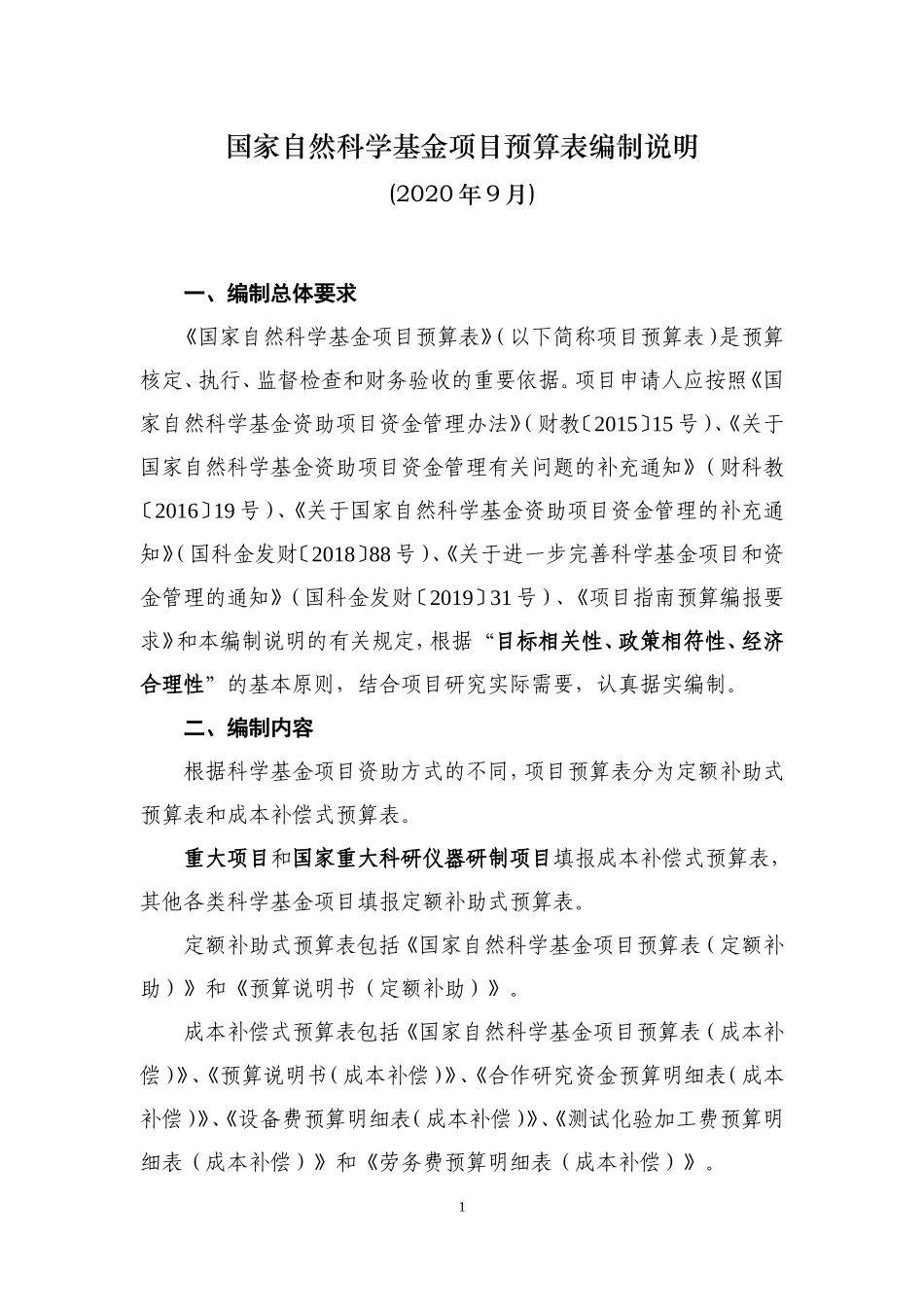 2021年申请书-项目资金预算表编制说明.doc_第1页