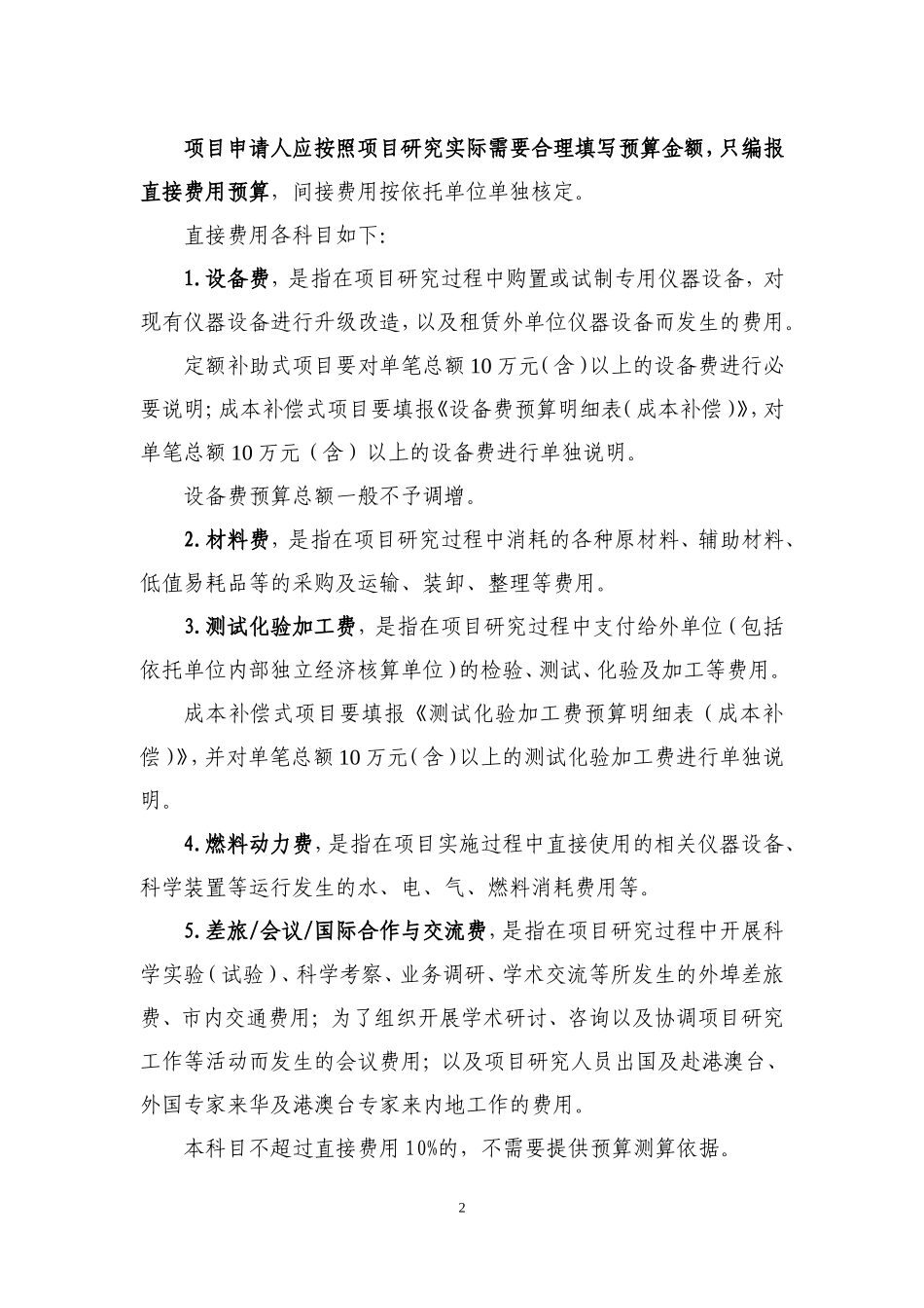 2021年申请书-项目资金预算表编制说明.doc_第2页