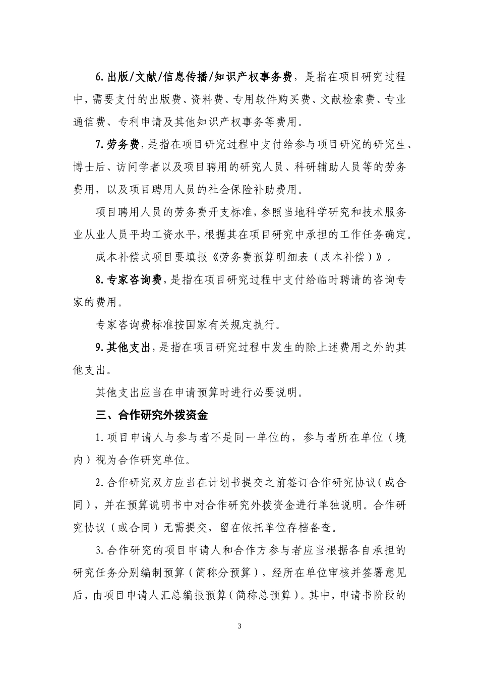 2021年申请书-项目资金预算表编制说明.doc_第3页