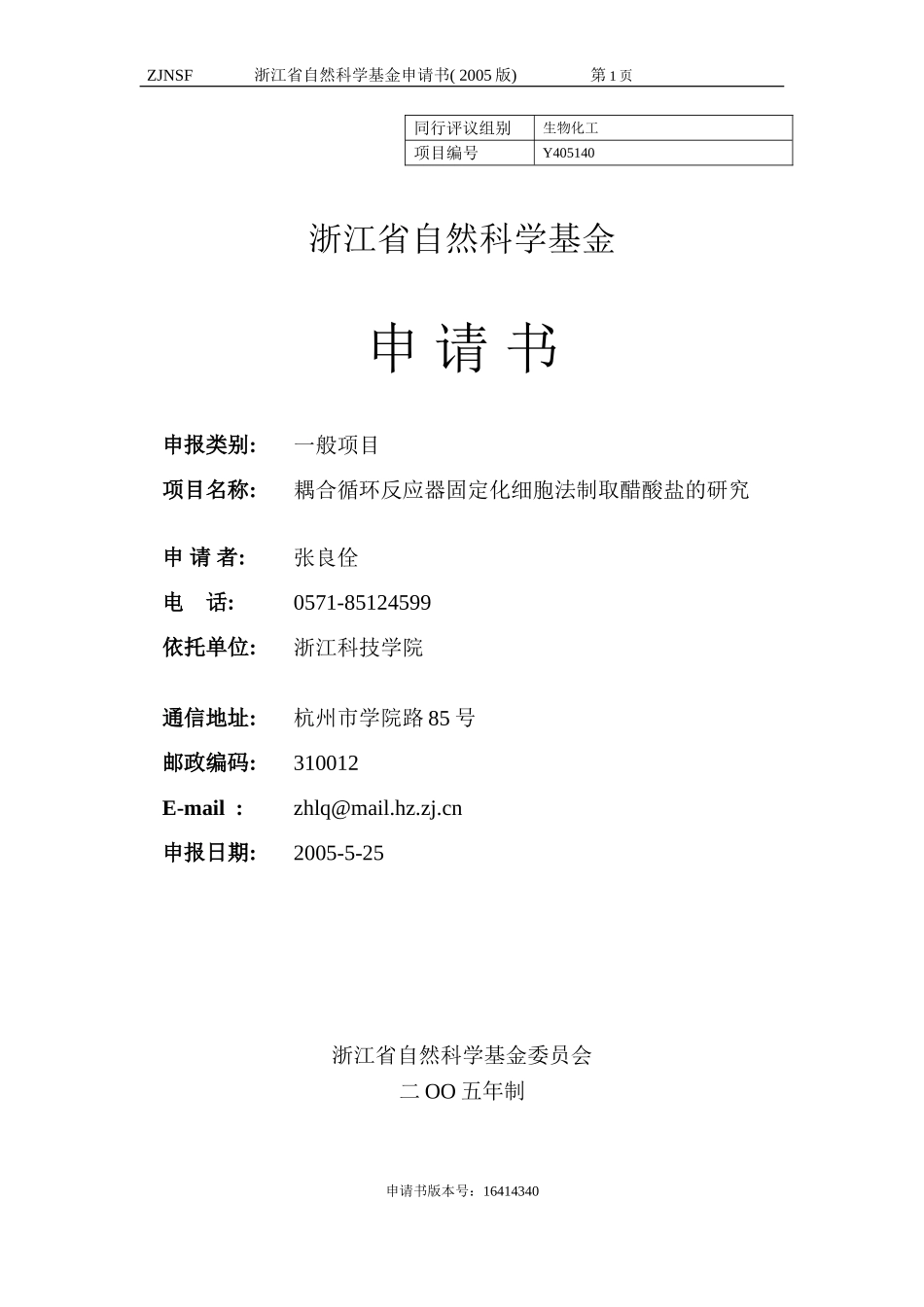 耦合循环反应器固定化细胞法制取醋酸盐的研究 (2).doc_第1页