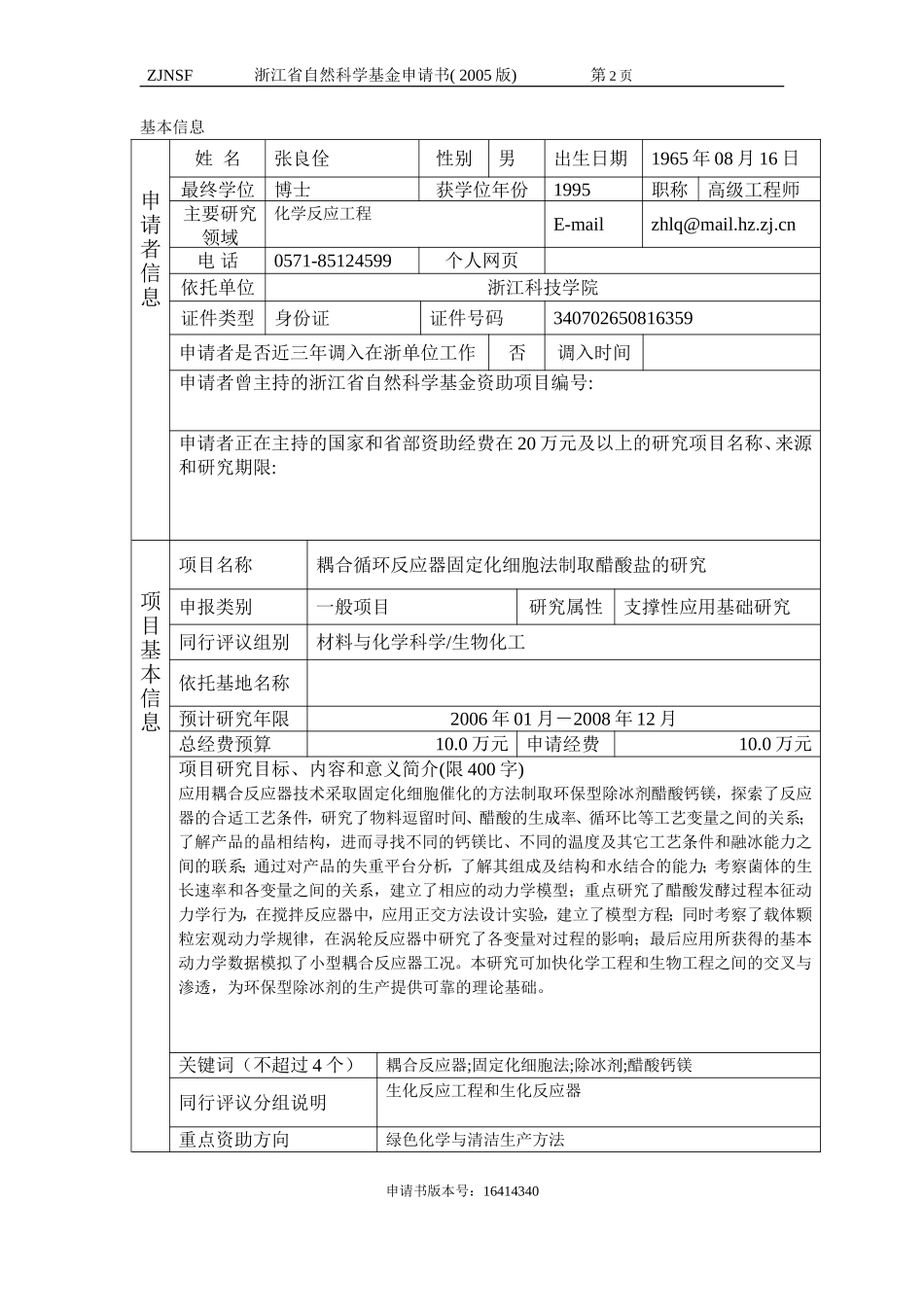 耦合循环反应器固定化细胞法制取醋酸盐的研究 (2).doc_第2页