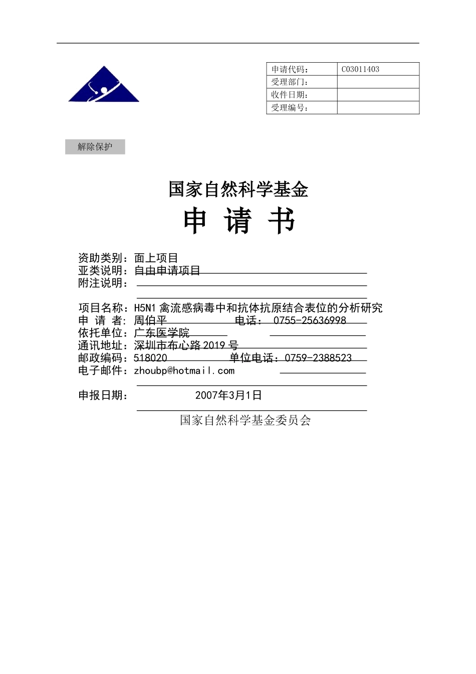 H5N1禽流感病毒中和抗体抗原结合表位的分析研究 (2).doc_第1页