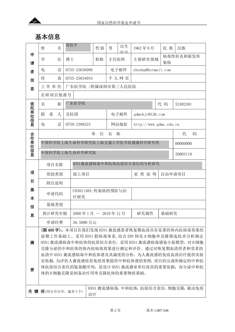 H5N1禽流感病毒中和抗体抗原结合表位的分析研究 (2).doc_第2页