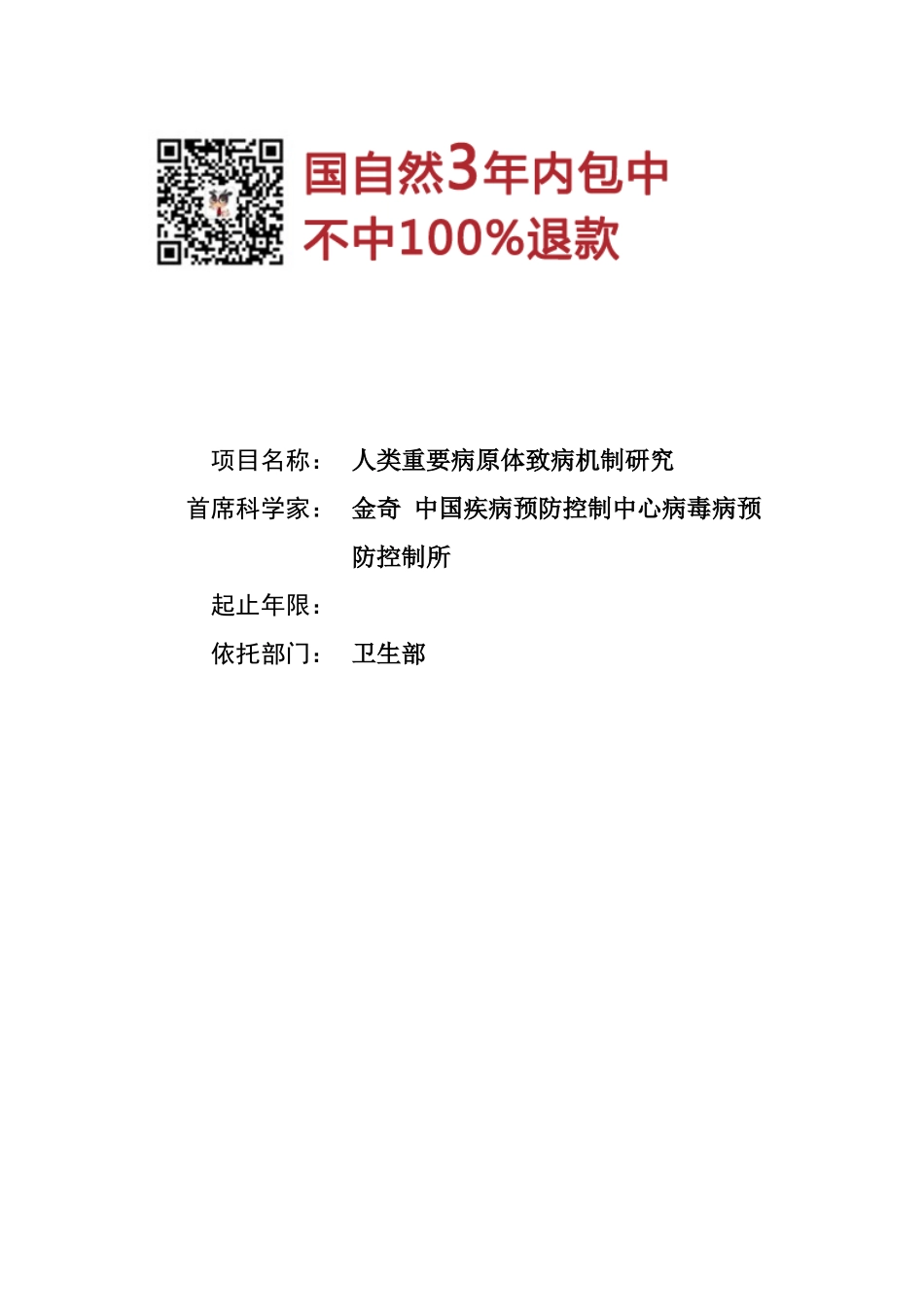 人类重要病原体致病机制研究.doc_第1页