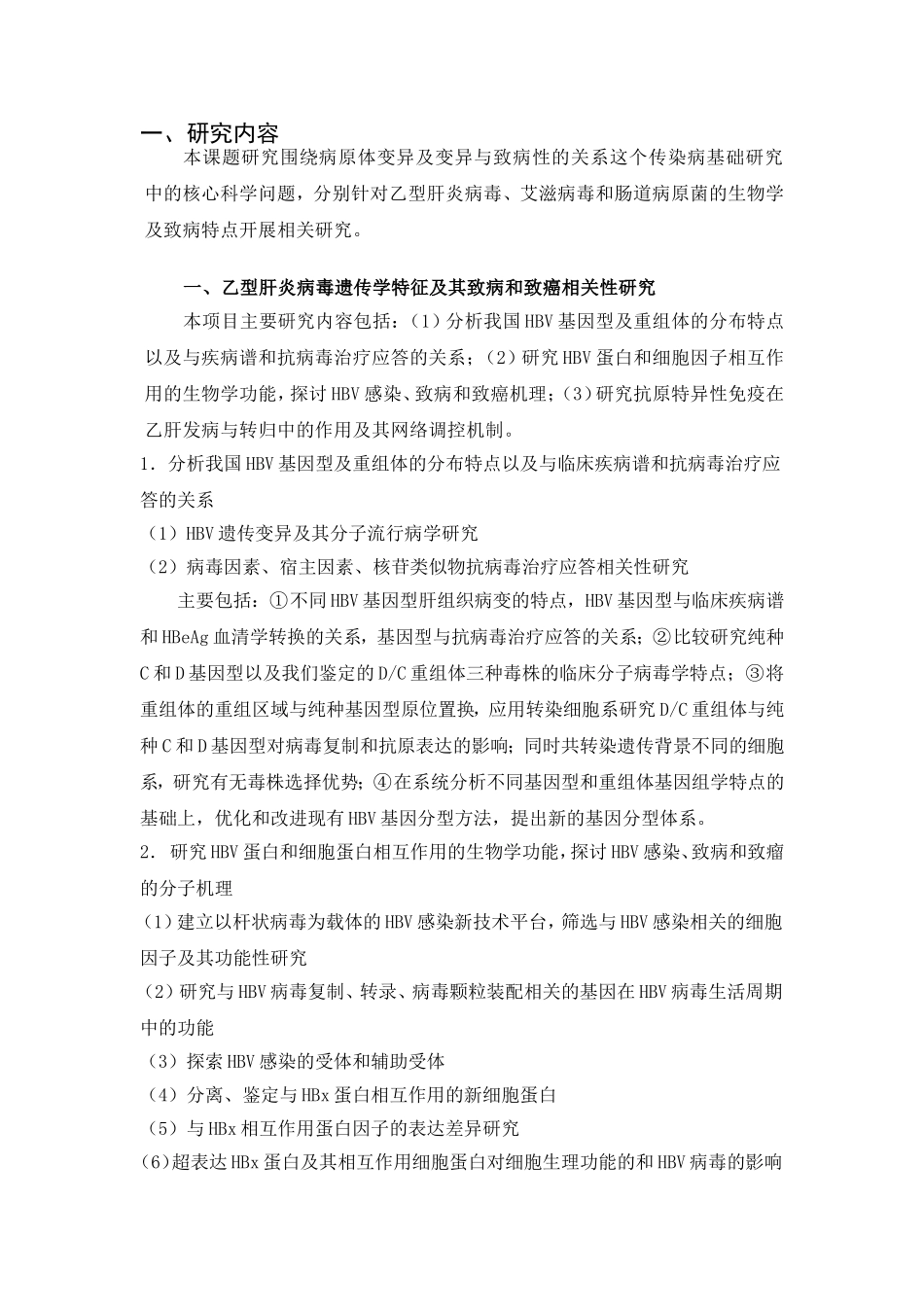 人类重要病原体致病机制研究.doc_第2页