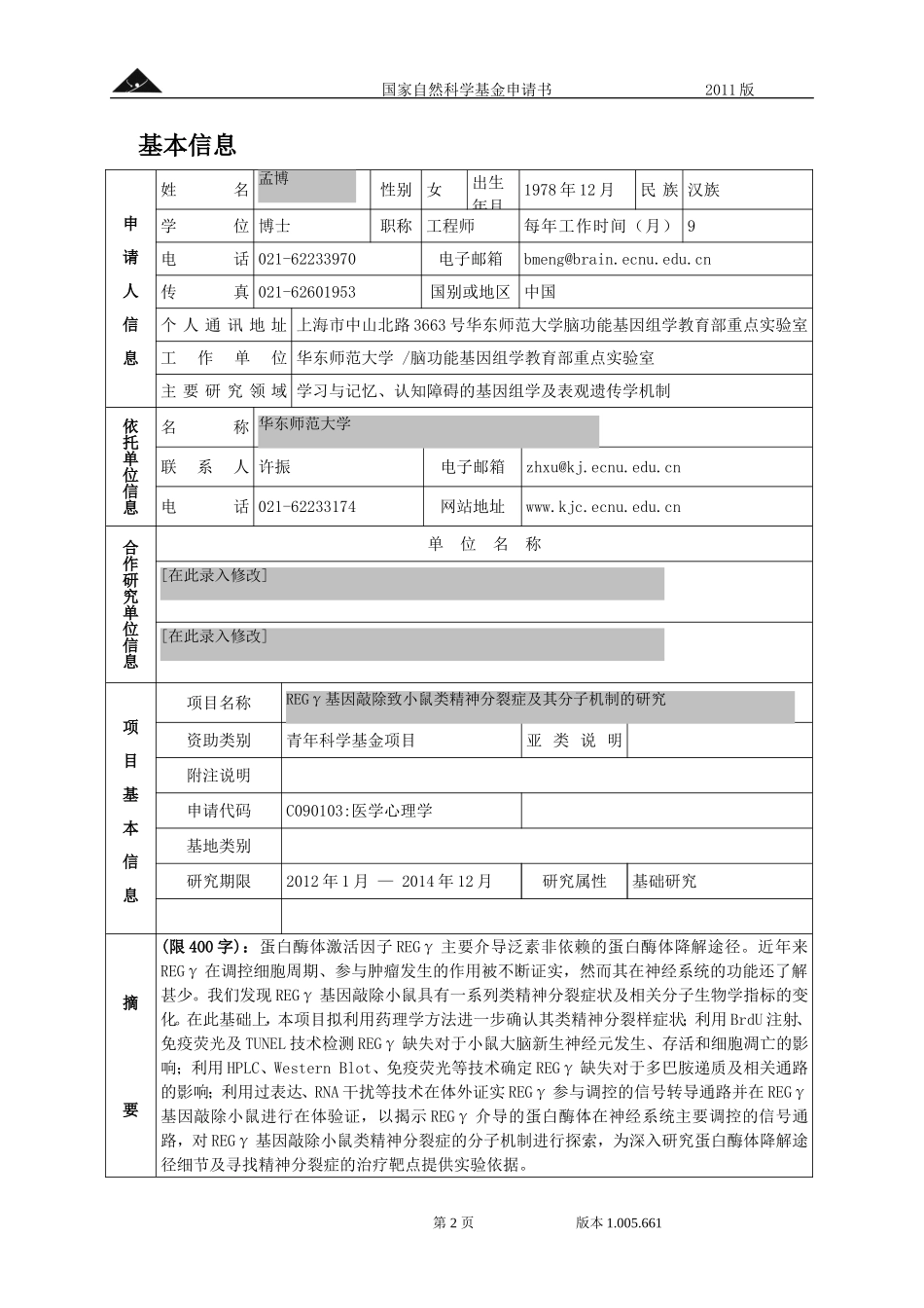 REGγ基因敲除致小鼠类精神分裂症及其分子机制的研究.doc_第2页