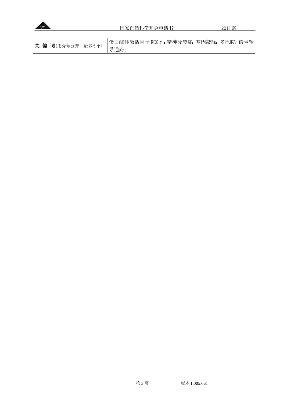 REGγ基因敲除致小鼠类精神分裂症及其分子机制的研究.doc_第3页