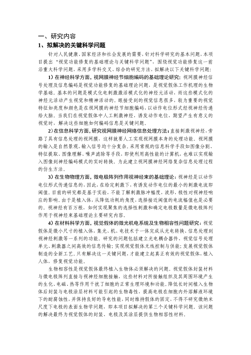 视觉功能修复的基础理论与关键科学问题 (2).doc_第2页