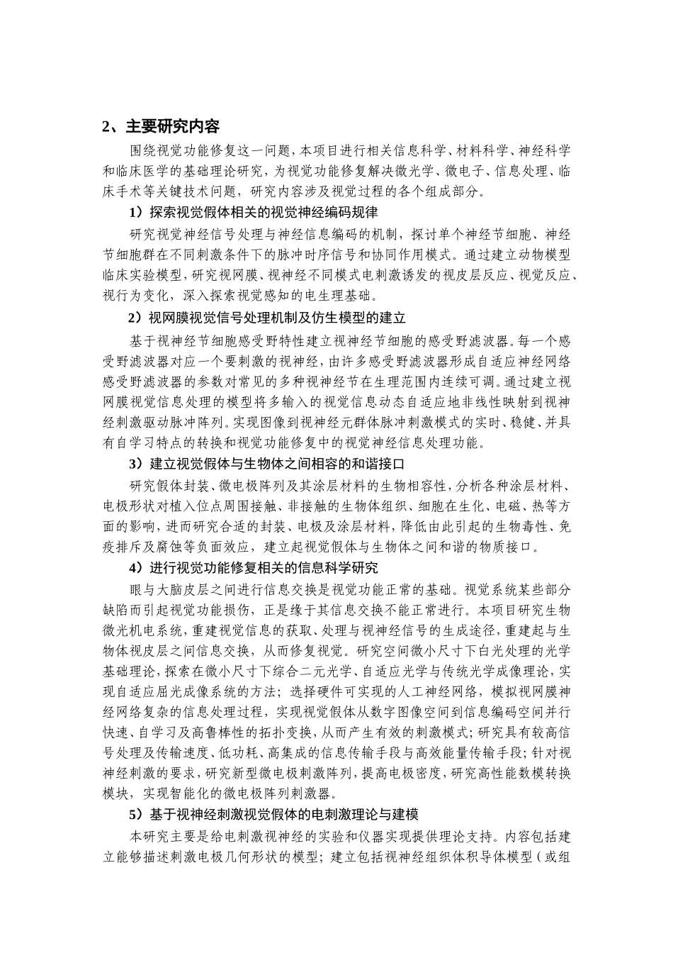 视觉功能修复的基础理论与关键科学问题 (2).doc_第3页