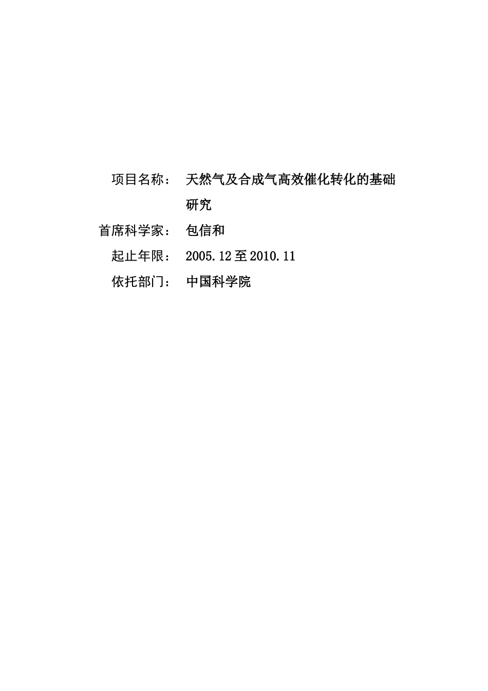 天然气及合成气高效催化转化的基础研究 (2).doc_第1页