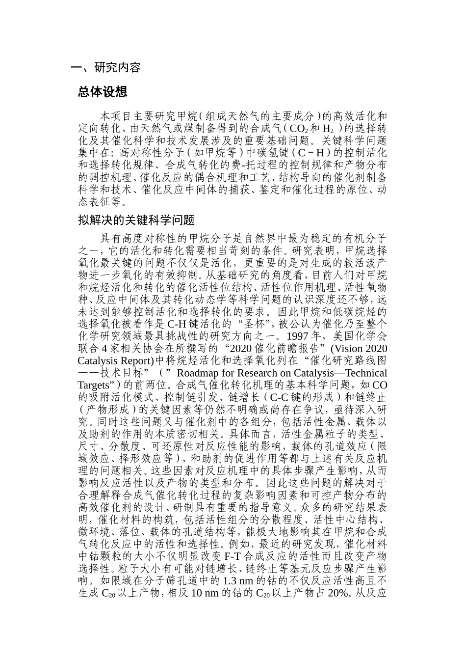 天然气及合成气高效催化转化的基础研究 (2).doc_第2页