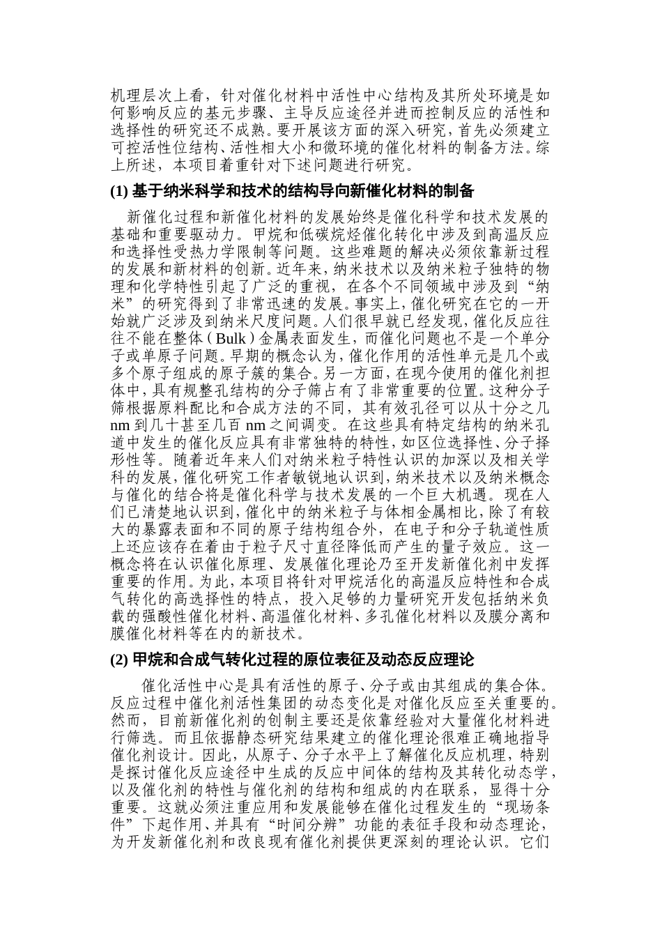 天然气及合成气高效催化转化的基础研究 (2).doc_第3页