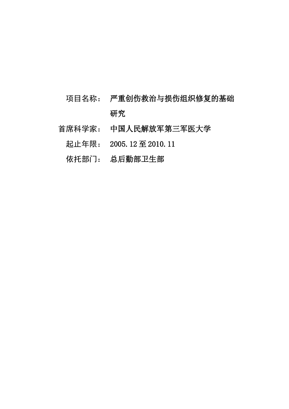 严重创伤救治与损伤组织修复的基础研 (2).Doc_第1页