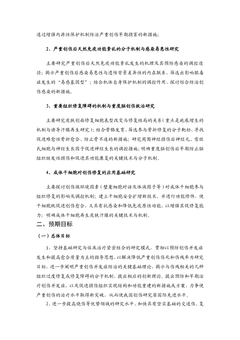 严重创伤救治与损伤组织修复的基础研 (2).Doc_第3页