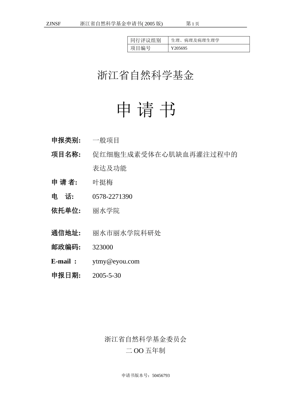 促红细胞生成素受体在心肌缺血再灌注过程中的表达及功能 (2).doc_第1页