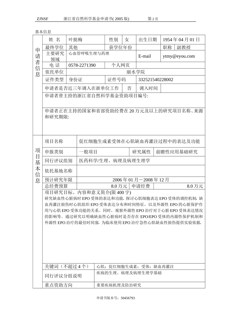 促红细胞生成素受体在心肌缺血再灌注过程中的表达及功能 (2).doc_第2页