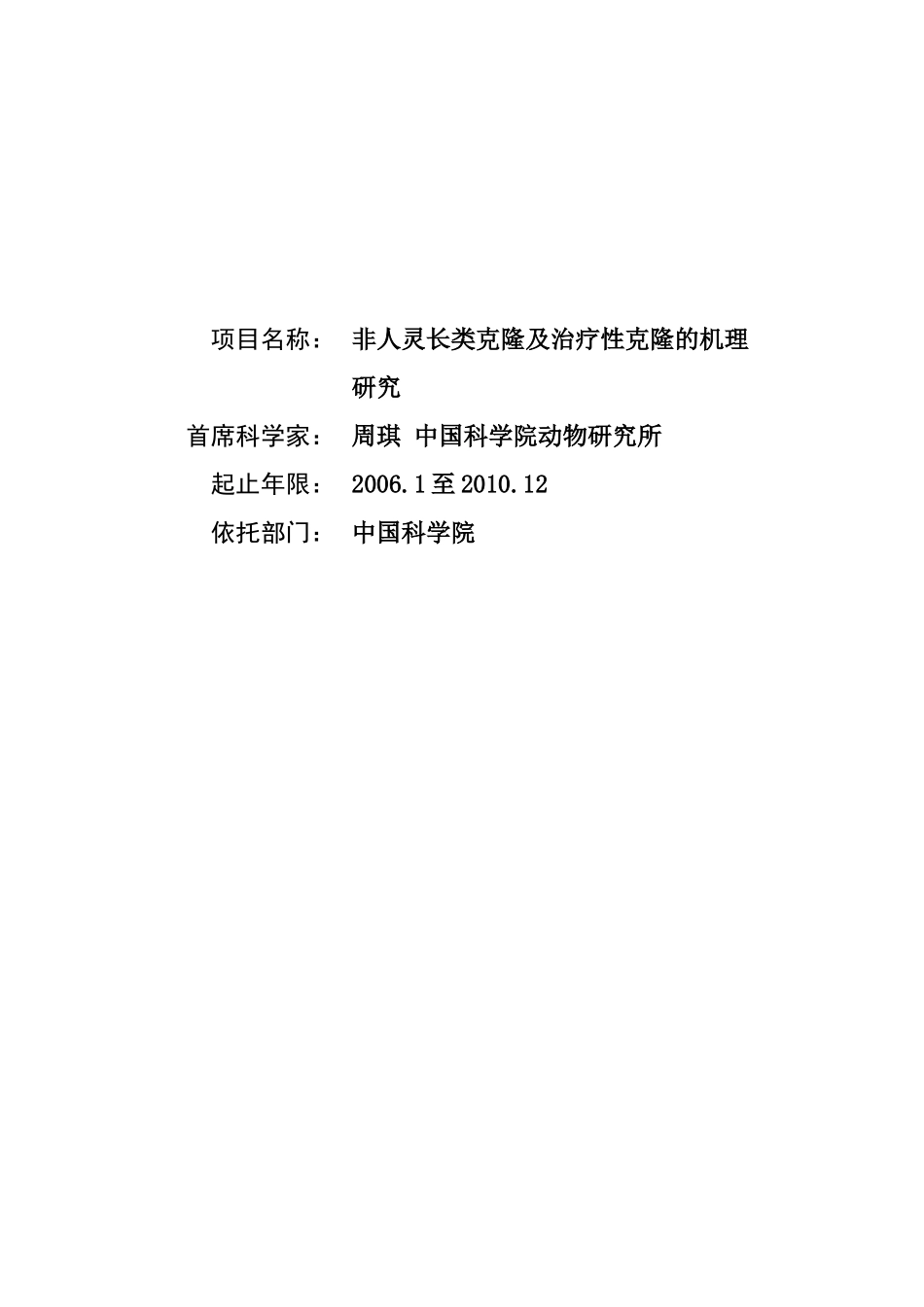 非人灵长类克隆及治疗性克隆的机理研究 (2).doc_第1页