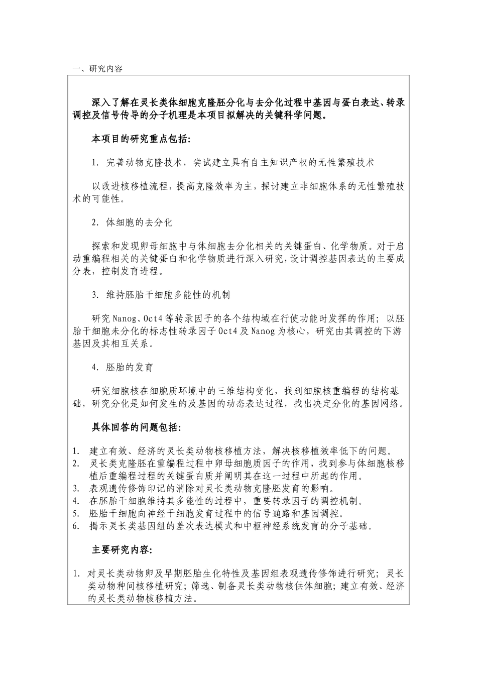 非人灵长类克隆及治疗性克隆的机理研究 (2).doc_第2页