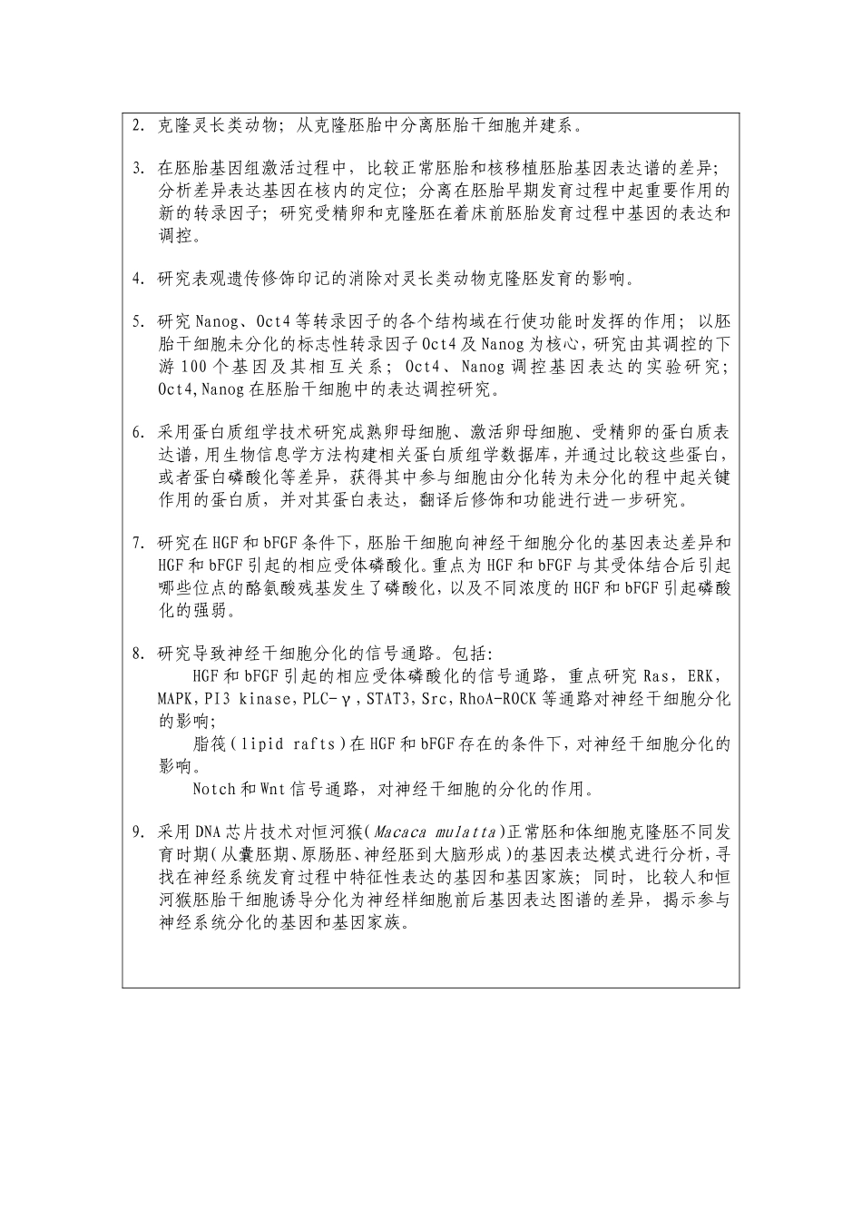 非人灵长类克隆及治疗性克隆的机理研究 (2).doc_第3页