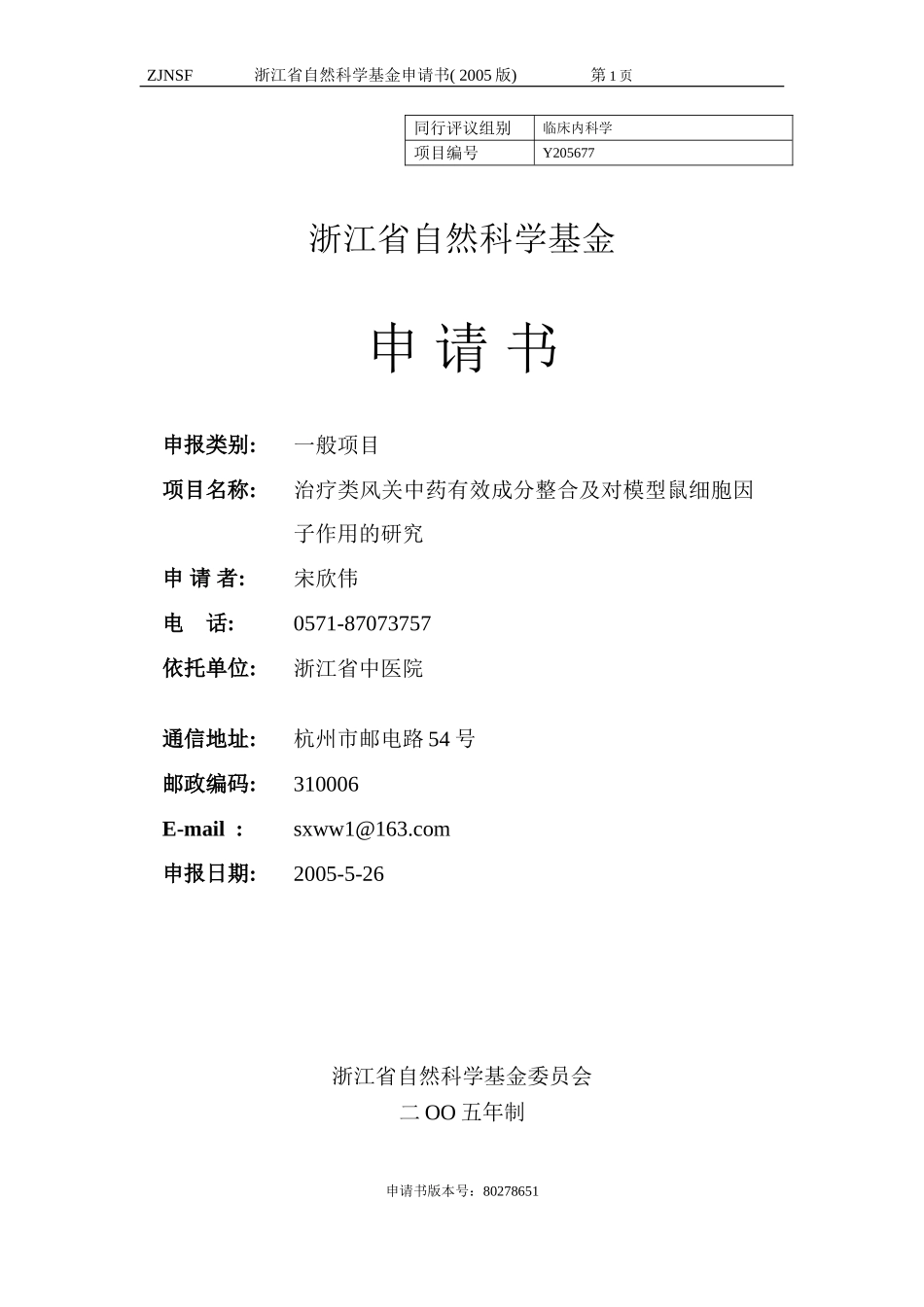 治疗类风关中药有效成分整合及对模型鼠细胞因子作用的研究 (2).doc_第1页